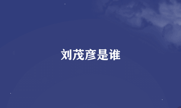 刘茂彦是谁