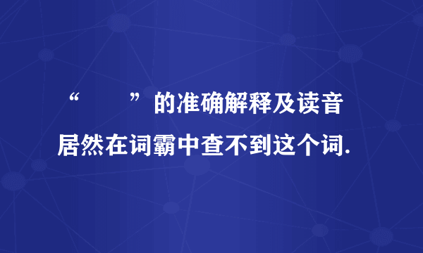 “霡霂”的准确解释及读音 居然在词霸中查不到这个词.