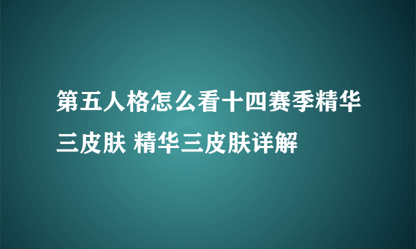 第五人格怎么看十四赛季精华三皮肤 精华三皮肤详解
