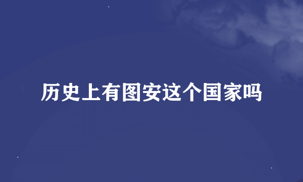 历史上有图安这个国家吗
