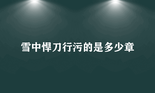 雪中悍刀行污的是多少章