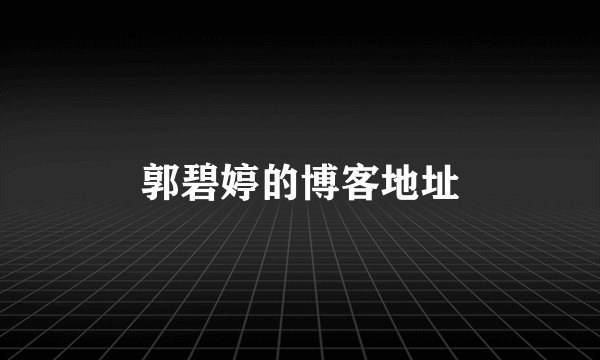郭碧婷的博客地址