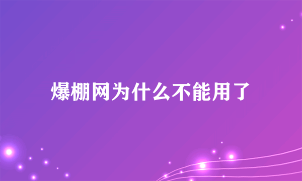 爆棚网为什么不能用了