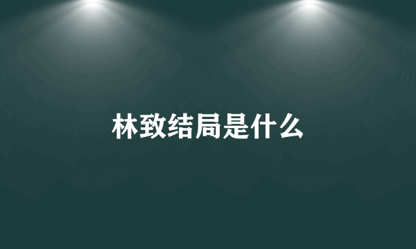 林致结局是什么
