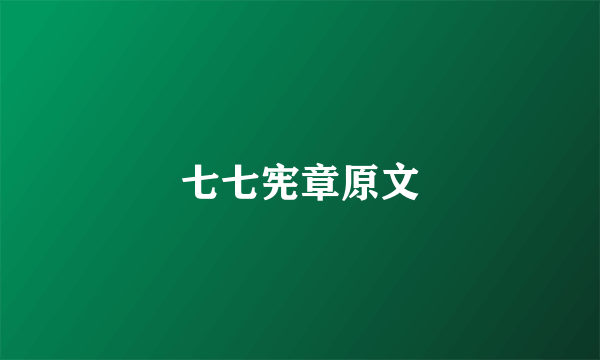 七七宪章原文