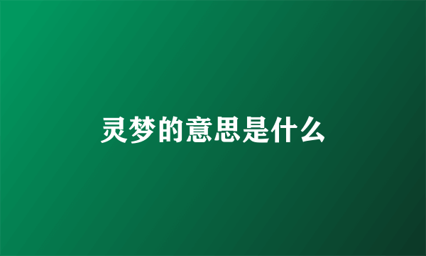 灵梦的意思是什么