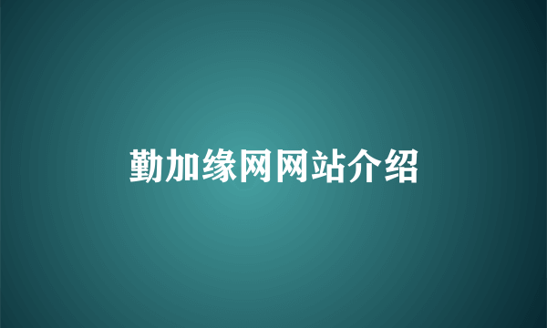 勤加缘网网站介绍