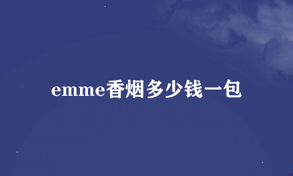 emme香烟多少钱一包