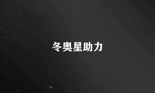 冬奥星助力