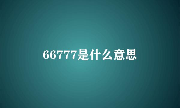66777是什么意思