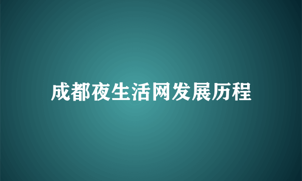成都夜生活网发展历程