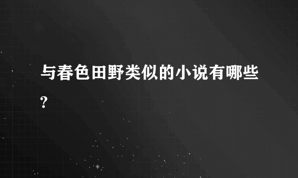 与春色田野类似的小说有哪些?