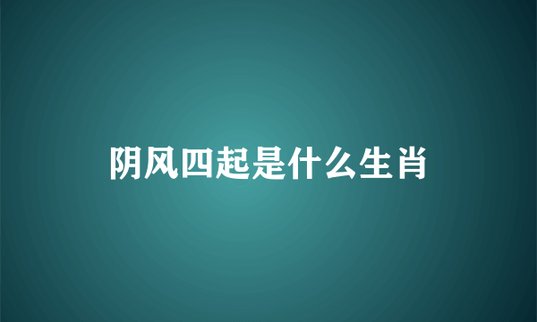 阴风四起是什么生肖