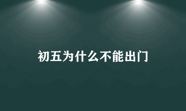 初五为什么不能出门