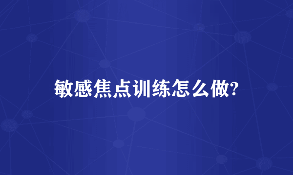敏感焦点训练怎么做?