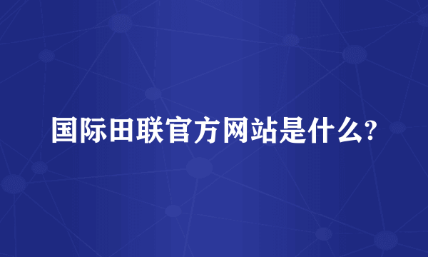 国际田联官方网站是什么?