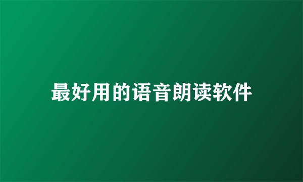 最好用的语音朗读软件