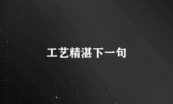 工艺精湛下一句