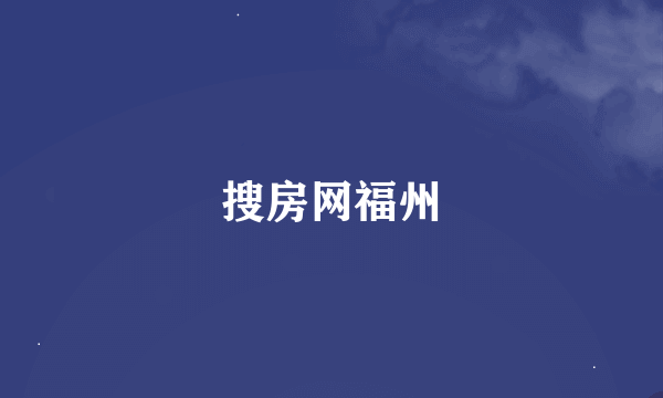 搜房网福州