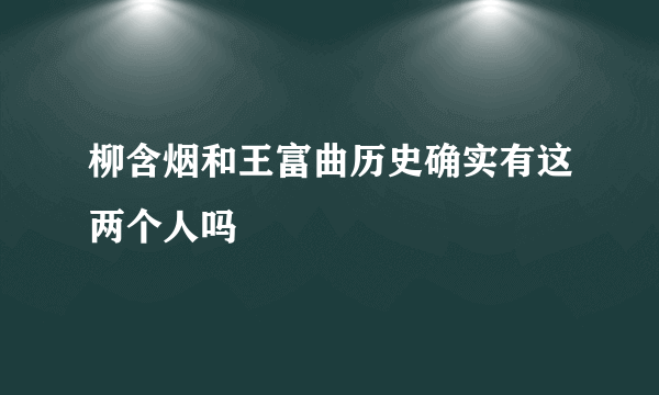 柳含烟和王富曲历史确实有这两个人吗