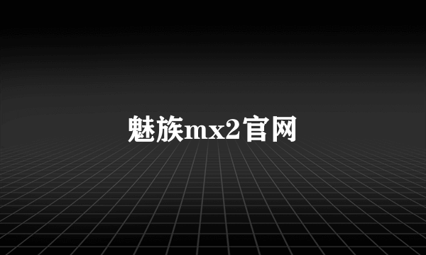 魅族mx2官网