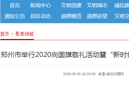 怎样在郑州市文明网上查看向国旗敬礼？