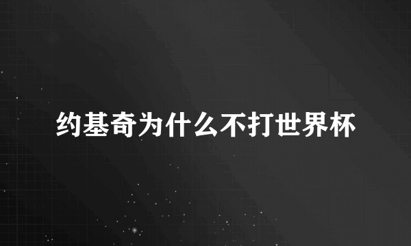约基奇为什么不打世界杯