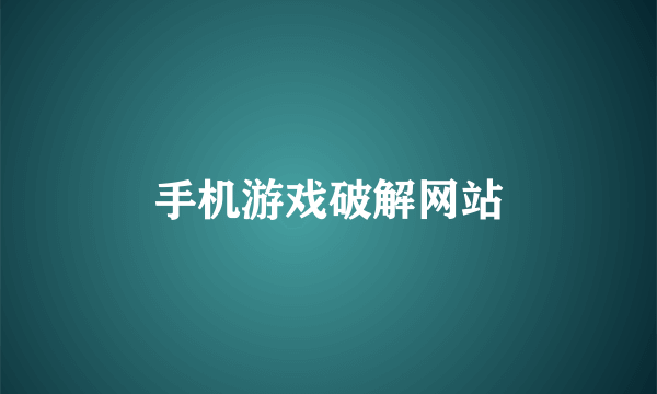 手机游戏破解网站