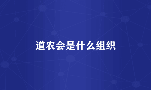 道农会是什么组织