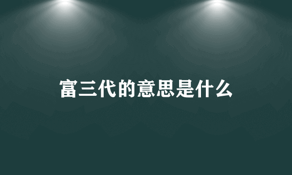 富三代的意思是什么