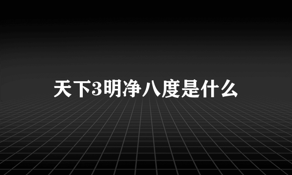 天下3明净八度是什么