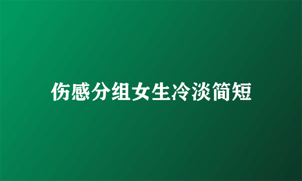 伤感分组女生冷淡简短