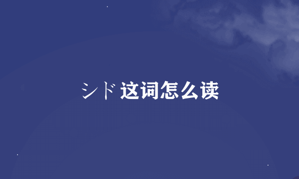 シド这词怎么读