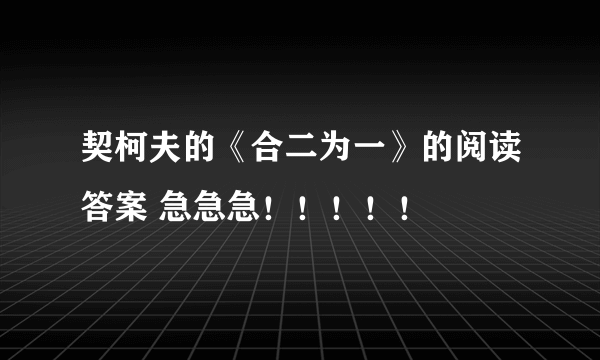 契柯夫的《合二为一》的阅读答案 急急急！！！！！