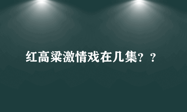 红高粱激情戏在几集？？