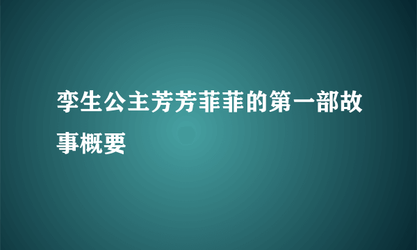孪生公主芳芳菲菲的第一部故事概要