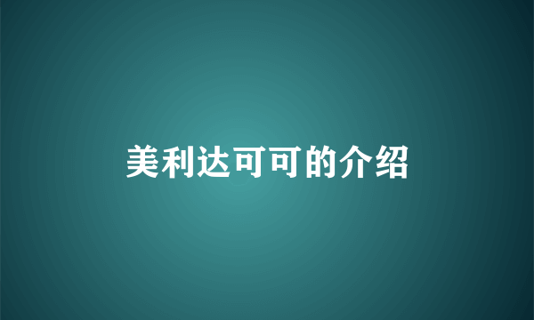 美利达可可的介绍