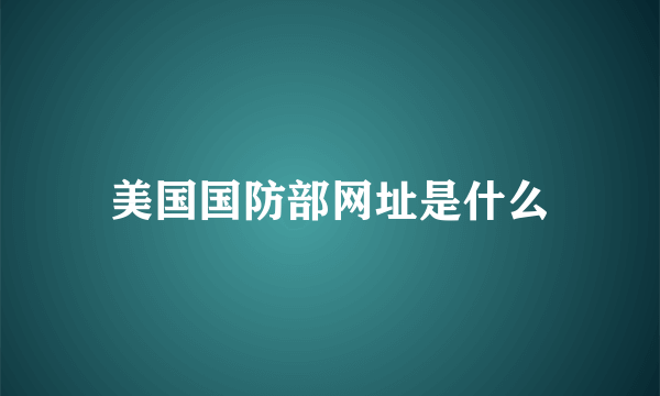 美国国防部网址是什么