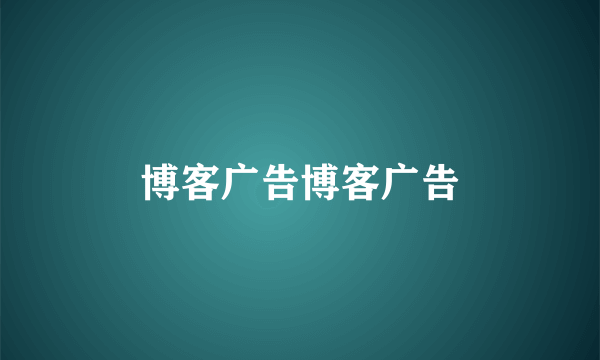 博客广告博客广告