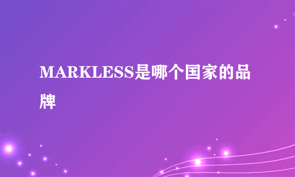 MARKLESS是哪个国家的品牌