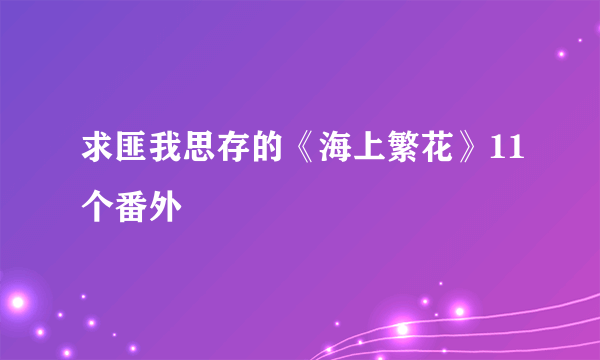 求匪我思存的《海上繁花》11个番外