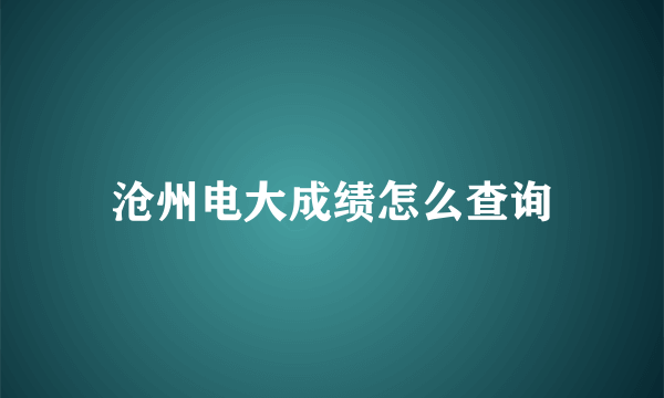 沧州电大成绩怎么查询