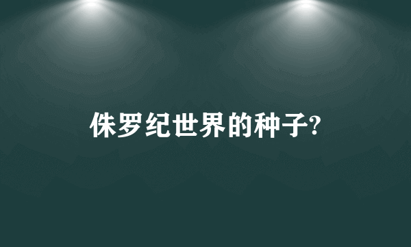 侏罗纪世界的种子?