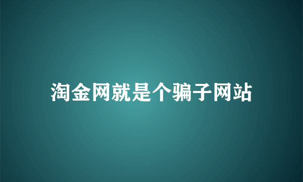 淘金网就是个骗子网站