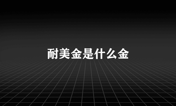 耐美金是什么金
