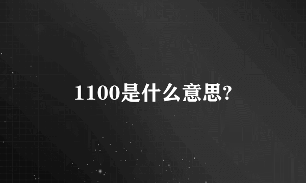 1100是什么意思?