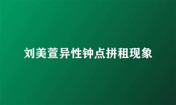 刘美萱异性钟点拼租现象