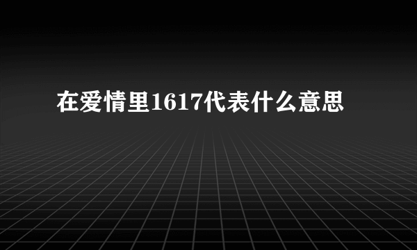 在爱情里1617代表什么意思