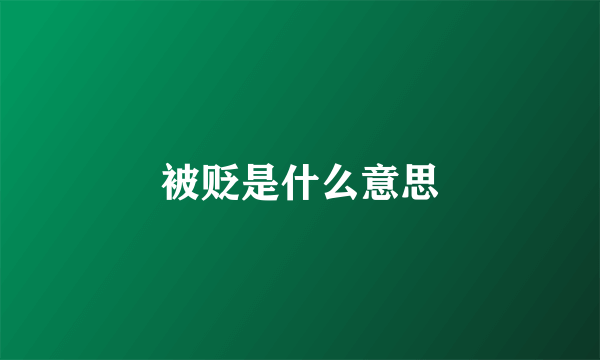 被贬是什么意思