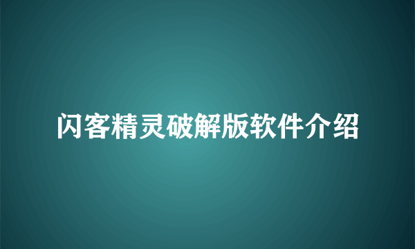 闪客精灵破解版软件介绍